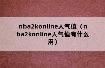 nba2konline人气值（nba2konline人气值有什么用）