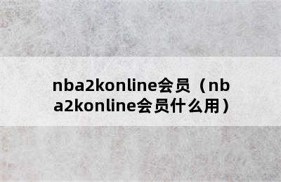 nba2konline会员（nba2konline会员什么用）