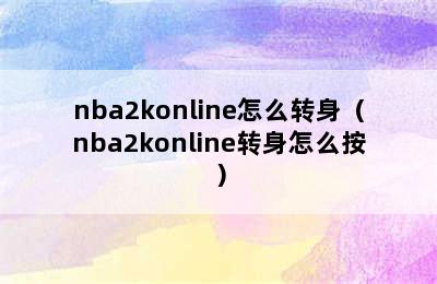 nba2konline怎么转身（nba2konline转身怎么按）