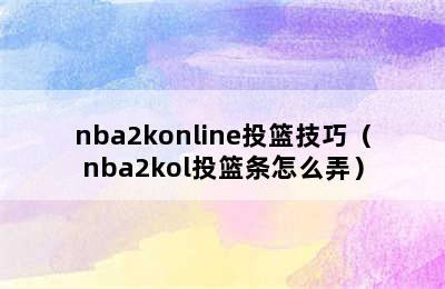 nba2konline投篮技巧（nba2kol投篮条怎么弄）