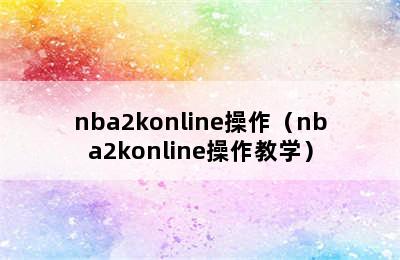 nba2konline操作（nba2konline操作教学）