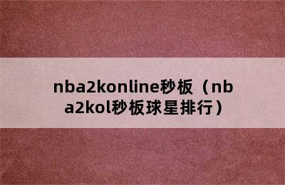 nba2konline秒板（nba2kol秒板球星排行）