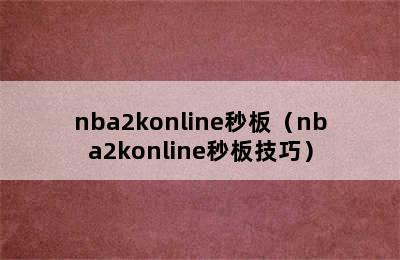 nba2konline秒板（nba2konline秒板技巧）