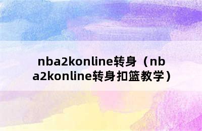 nba2konline转身（nba2konline转身扣篮教学）