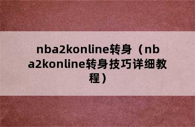 nba2konline转身（nba2konline转身技巧详细教程）