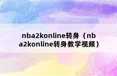 nba2konline转身（nba2konline转身教学视频）