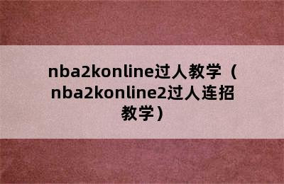 nba2konline过人教学（nba2konline2过人连招教学）