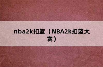 nba2k扣篮（NBA2k扣篮大赛）