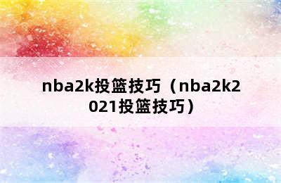 nba2k投篮技巧（nba2k2021投篮技巧）