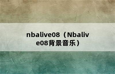 nbalive08（Nbalive08背景音乐）