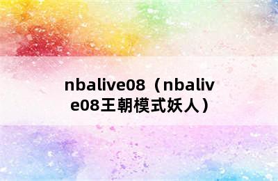 nbalive08（nbalive08王朝模式妖人）