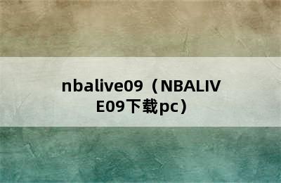 nbalive09（NBALIVE09下载pc）