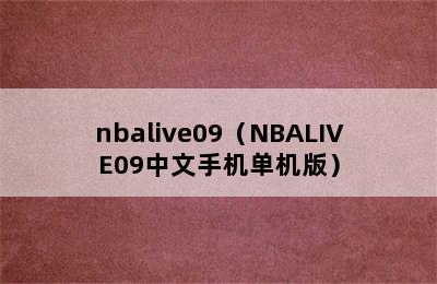 nbalive09（NBALIVE09中文手机单机版）