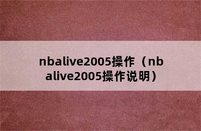 nbalive2005操作（nbalive2005操作说明）