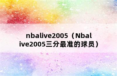 nbalive2005（Nbalive2005三分最准的球员）