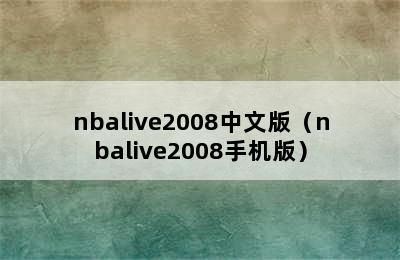 nbalive2008中文版（nbalive2008手机版）