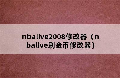 nbalive2008修改器（nbalive刷金币修改器）