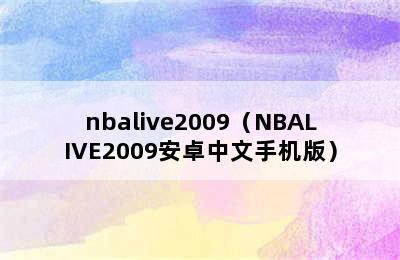 nbalive2009（NBALIVE2009安卓中文手机版）