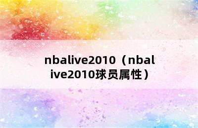 nbalive2010（nbalive2010球员属性）