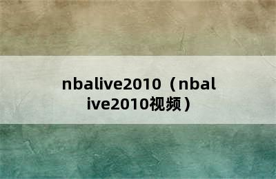 nbalive2010（nbalive2010视频）