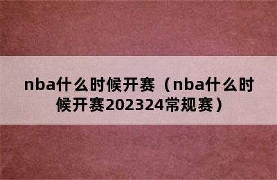 nba什么时候开赛（nba什么时候开赛202324常规赛）