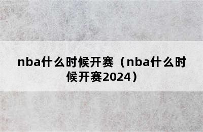 nba什么时候开赛（nba什么时候开赛2024）