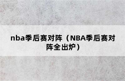 nba季后赛对阵（NBA季后赛对阵全出炉）