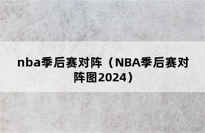 nba季后赛对阵（NBA季后赛对阵图2024）