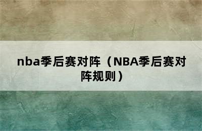 nba季后赛对阵（NBA季后赛对阵规则）