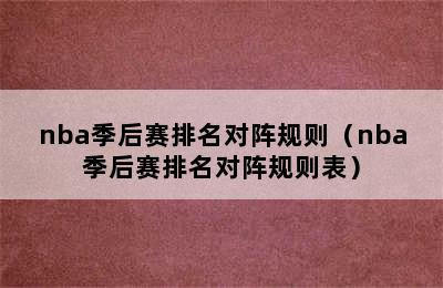 nba季后赛排名对阵规则（nba季后赛排名对阵规则表）