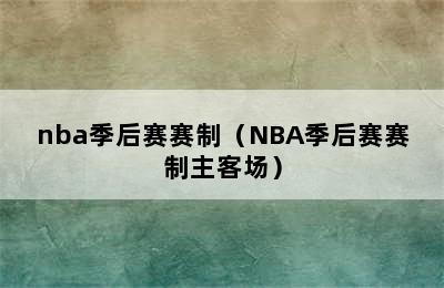 nba季后赛赛制（NBA季后赛赛制主客场）