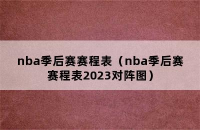 nba季后赛赛程表（nba季后赛赛程表2023对阵图）