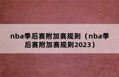 nba季后赛附加赛规则（nba季后赛附加赛规则2023）