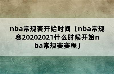 nba常规赛开始时间（nba常规赛20202021什么时候开始nba常规赛赛程）