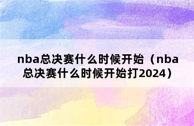 nba总决赛什么时候开始（nba总决赛什么时候开始打2024）