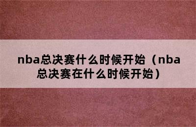 nba总决赛什么时候开始（nba总决赛在什么时候开始）