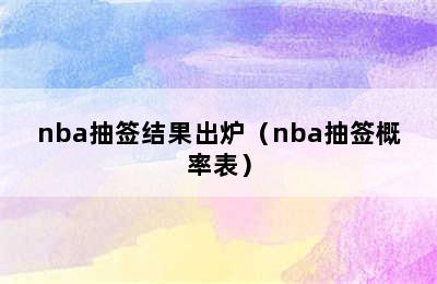 nba抽签结果出炉（nba抽签概率表）