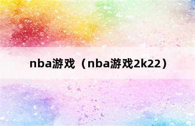 nba游戏（nba游戏2k22）