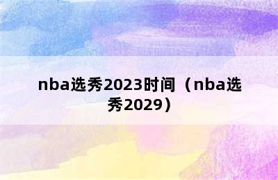 nba选秀2023时间（nba选秀2029）