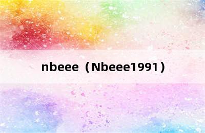 nbeee（Nbeee1991）