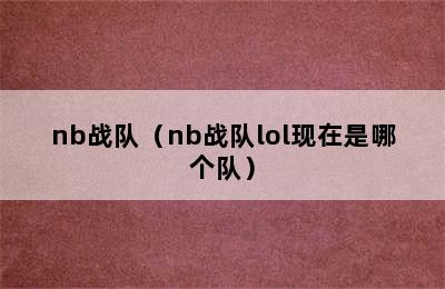 nb战队（nb战队lol现在是哪个队）