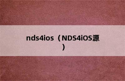 nds4ios（NDS4iOS源）