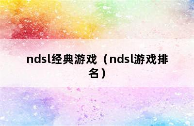 ndsl经典游戏（ndsl游戏排名）