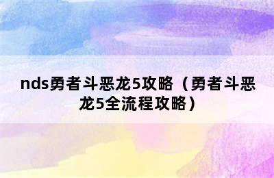 nds勇者斗恶龙5攻略（勇者斗恶龙5全流程攻略）