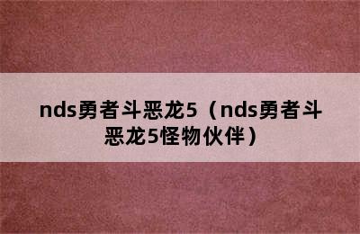 nds勇者斗恶龙5（nds勇者斗恶龙5怪物伙伴）