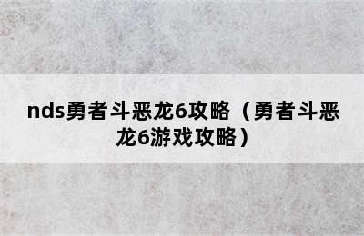 nds勇者斗恶龙6攻略（勇者斗恶龙6游戏攻略）