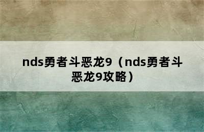 nds勇者斗恶龙9（nds勇者斗恶龙9攻略）