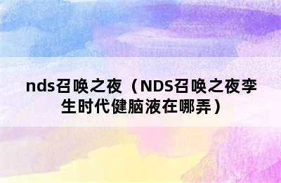 nds召唤之夜（NDS召唤之夜孪生时代健脑液在哪弄）