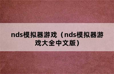 nds模拟器游戏（nds模拟器游戏大全中文版）