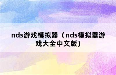 nds游戏模拟器（nds模拟器游戏大全中文版）